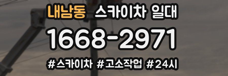 내남동 스카이차 일대
