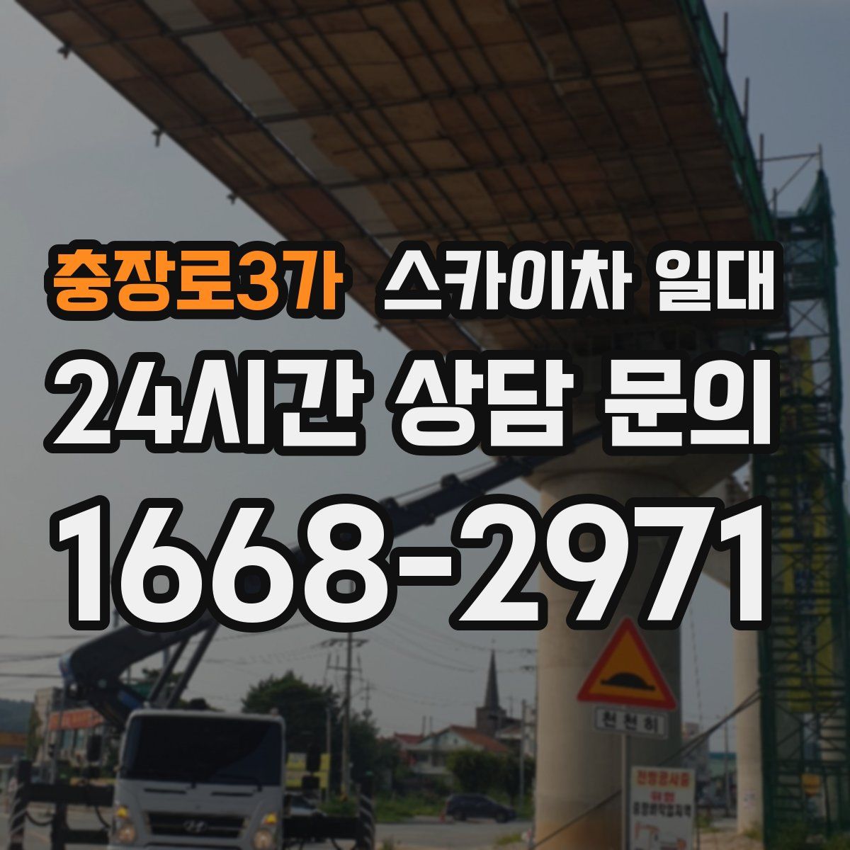 충장로3가 스카이차 일대