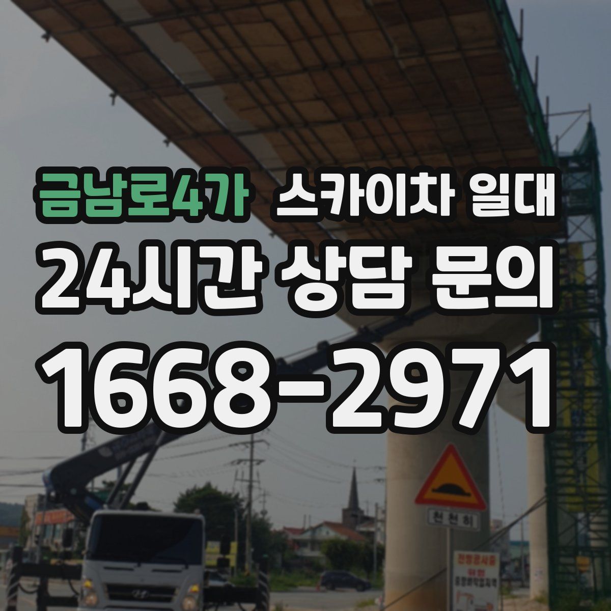 금남로4가 스카이차 일대