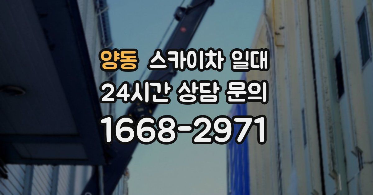 양동 스카이차 일대