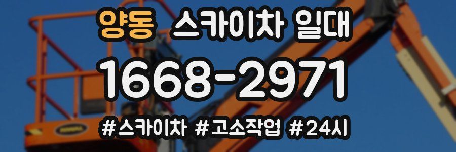 양동 스카이차 일대