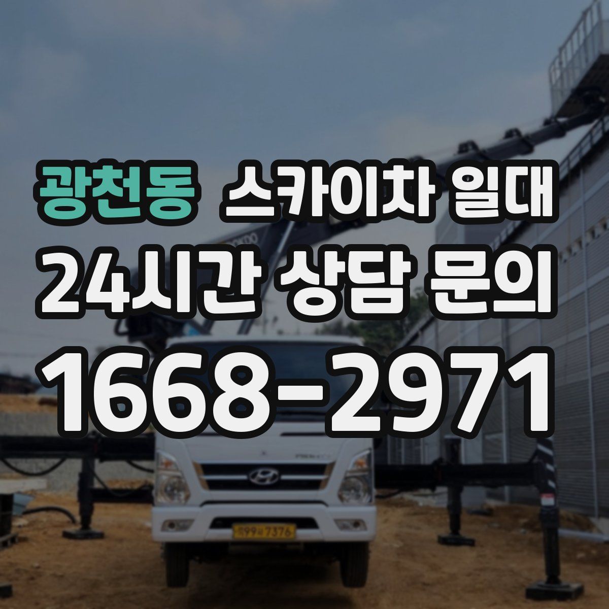 광천동 스카이차 일대