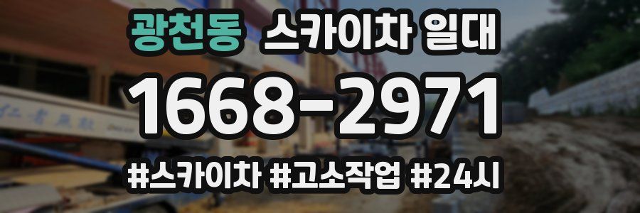 광천동 스카이차 일대