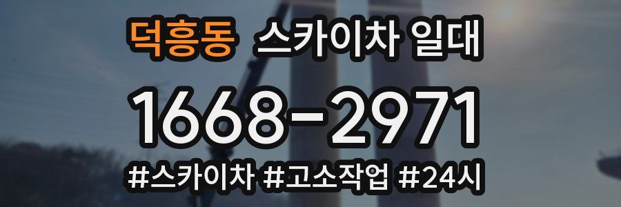 덕흥동 스카이차 일대