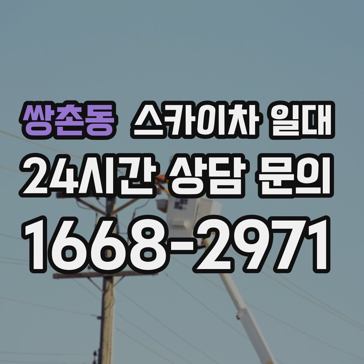 쌍촌동 스카이차 일대