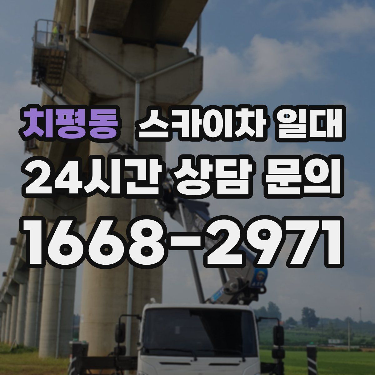 치평동 스카이차 일대