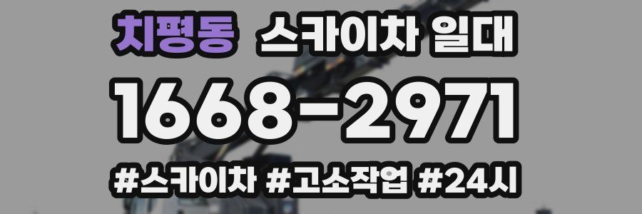 치평동 스카이차 일대
