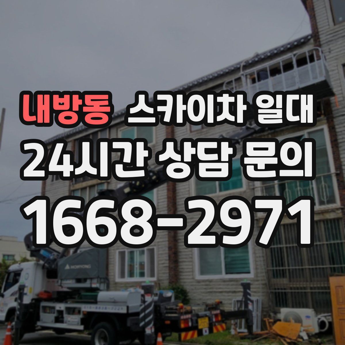 내방동 스카이차 일대