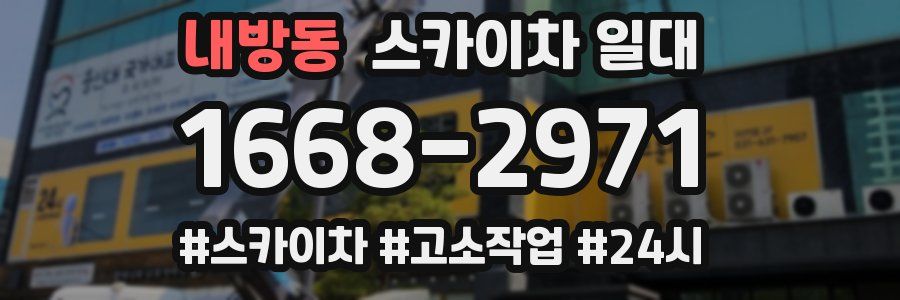내방동 스카이차 일대
