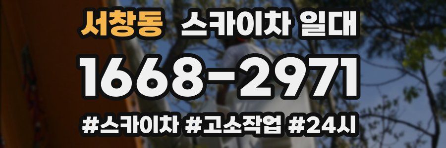 서창동 스카이차 일대