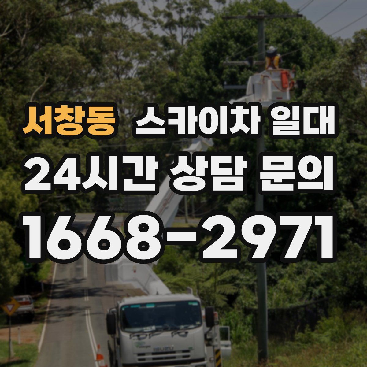 서창동 스카이차 일대
