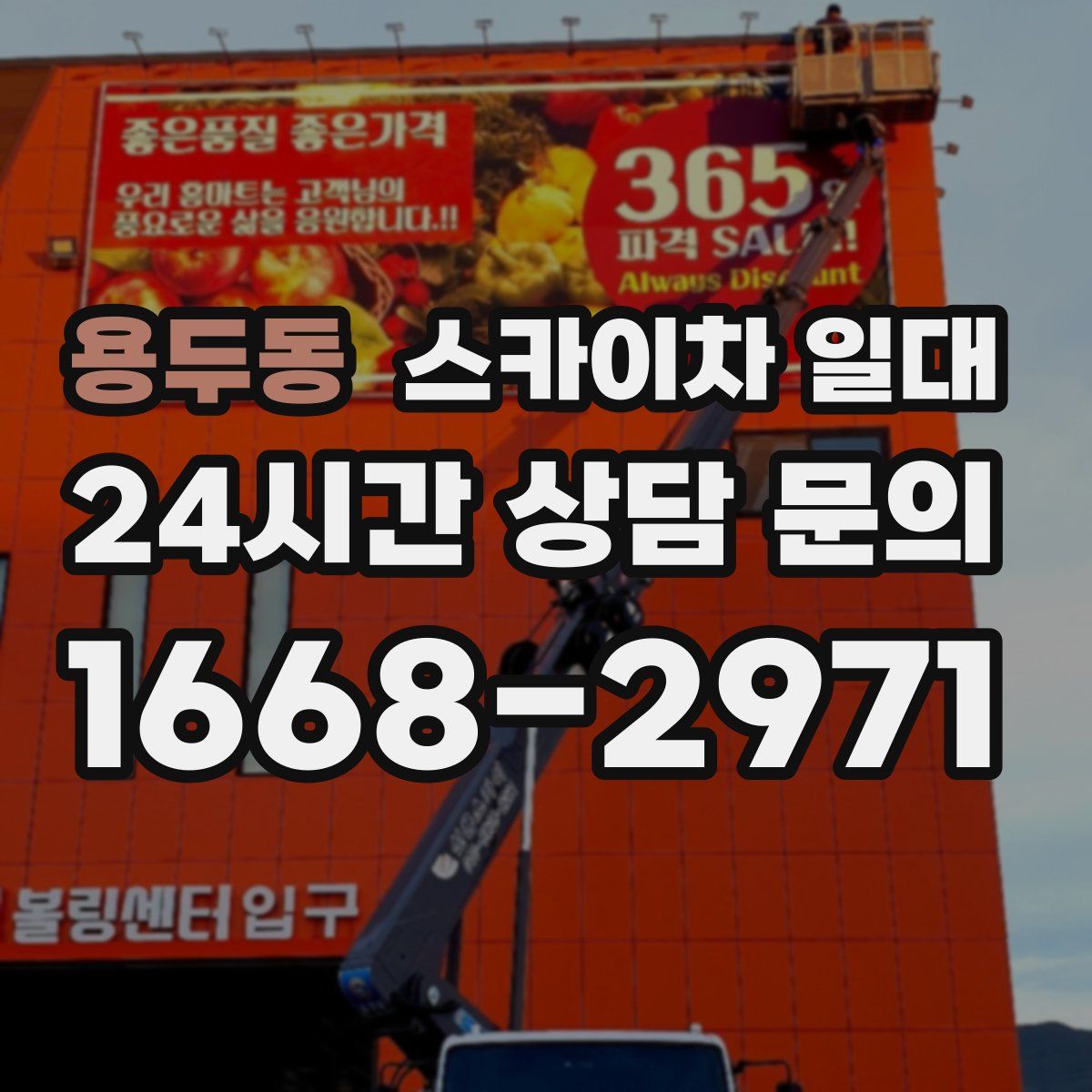 용두동 스카이차 일대