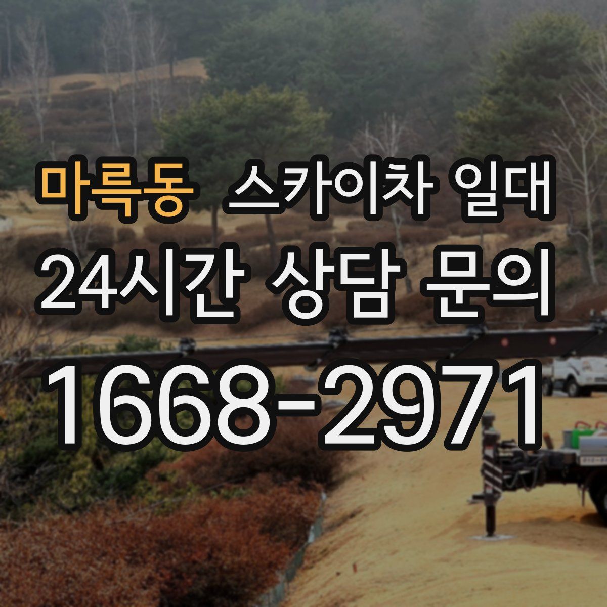 마륵동 스카이차 일대