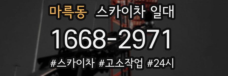 마륵동 스카이차 일대