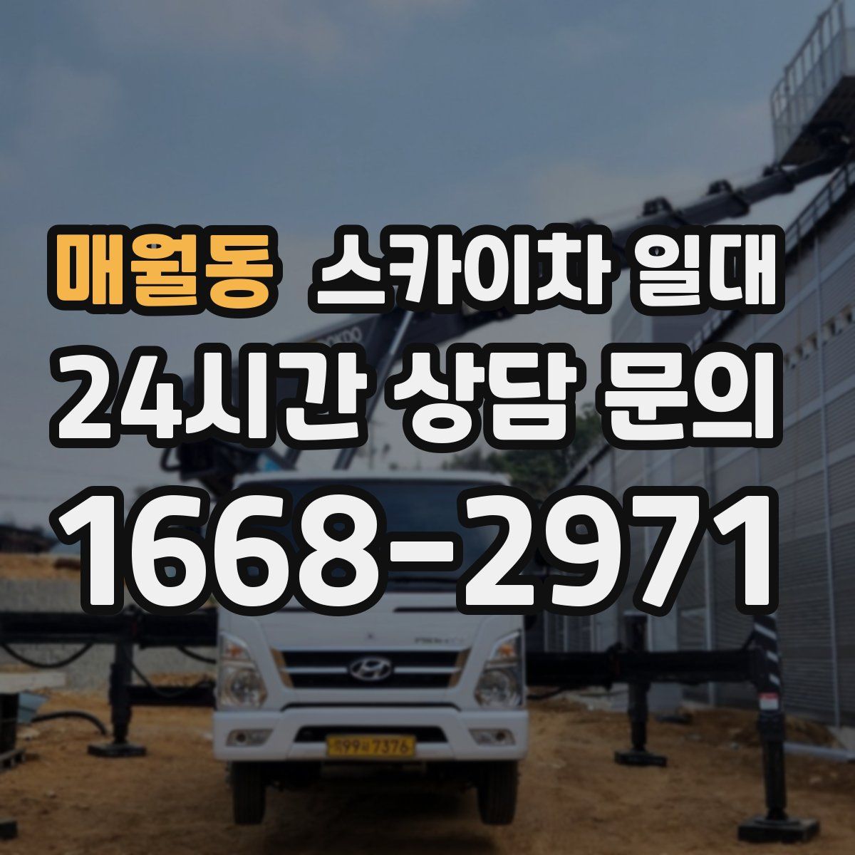 매월동 스카이차 일대