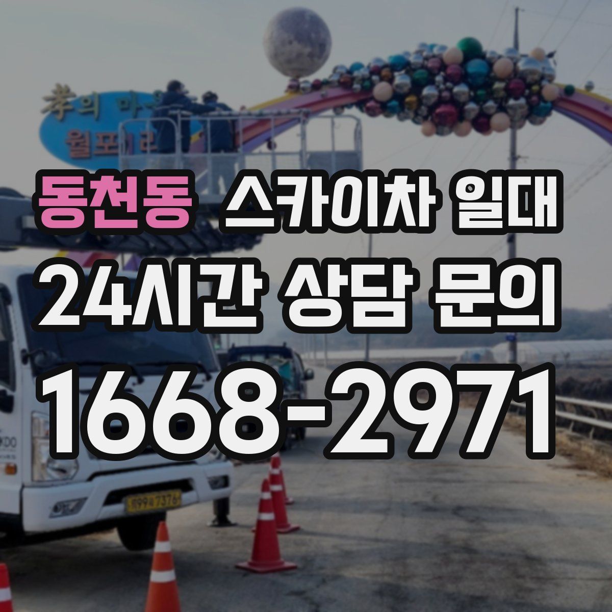 동천동 스카이차 일대