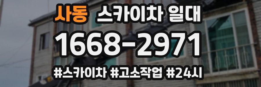 사동 스카이차 일대