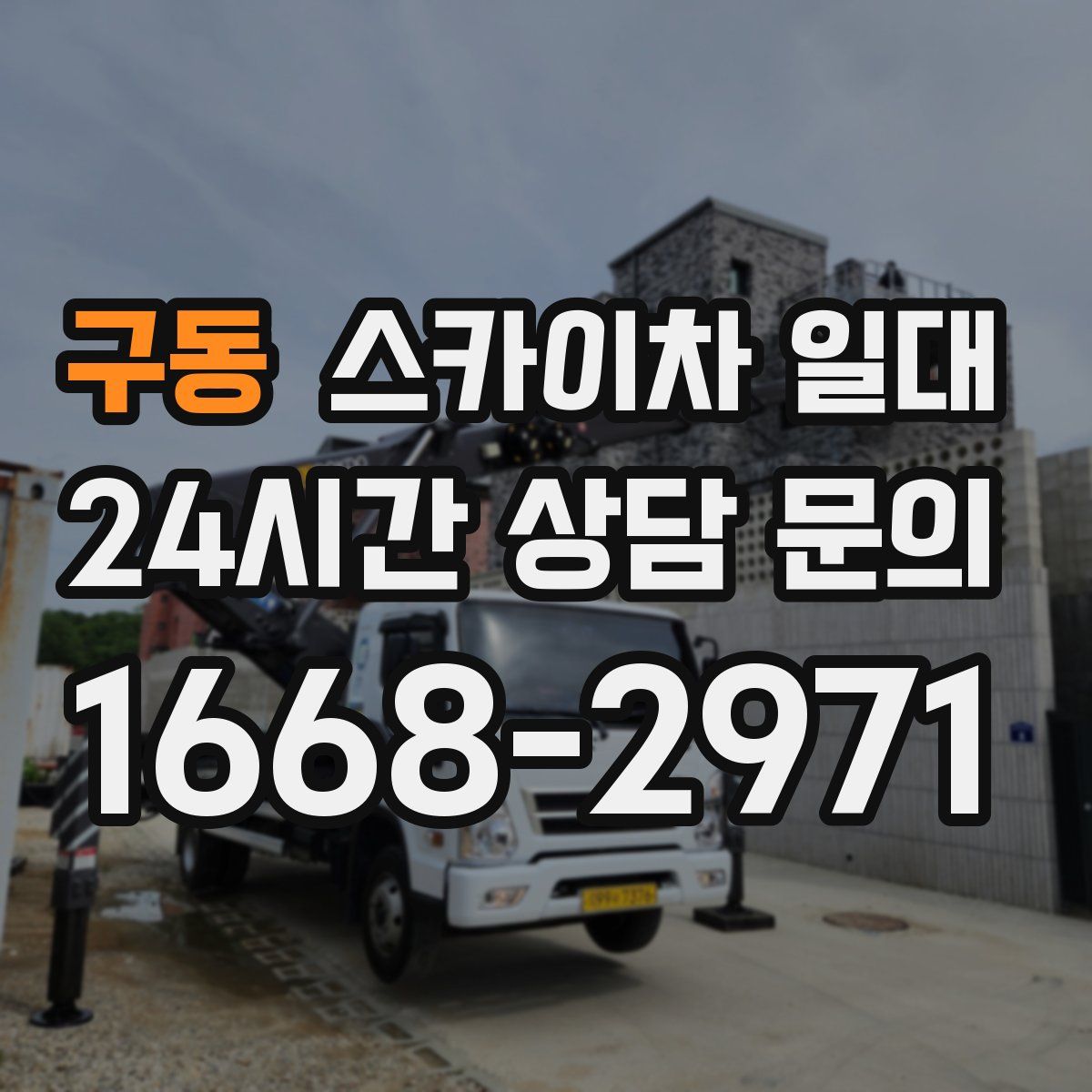 구동 스카이차 일대