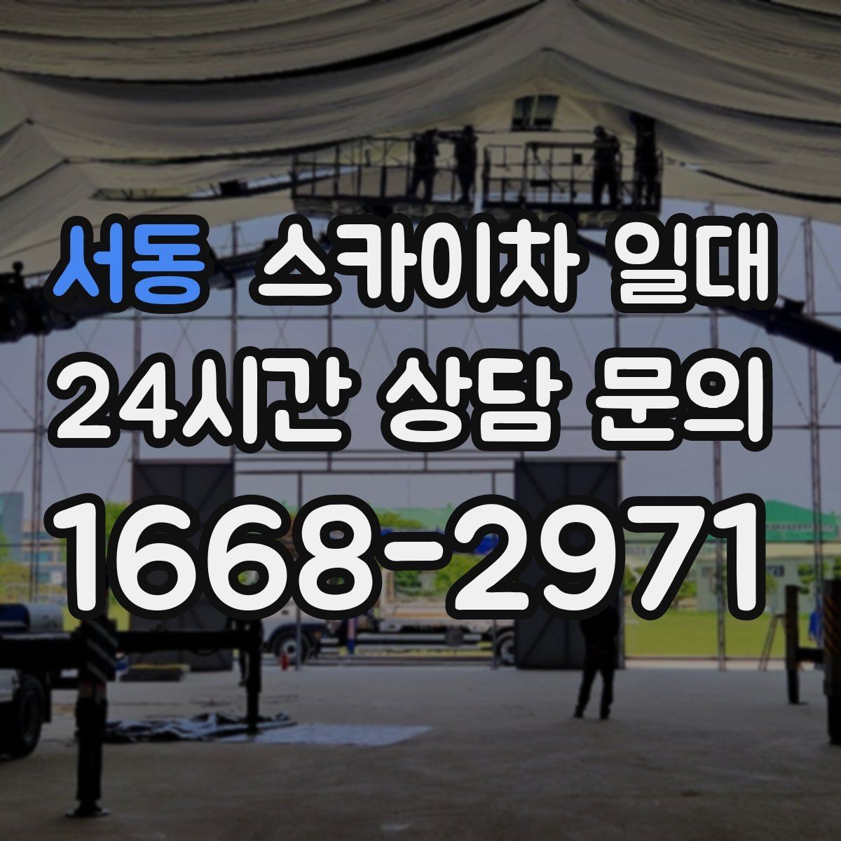 서동 스카이차 일대 사용 목적에 따라 달라지는 선택
