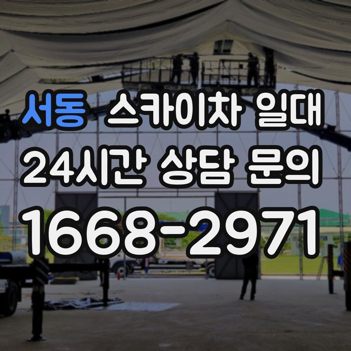 서동 스카이차 일대