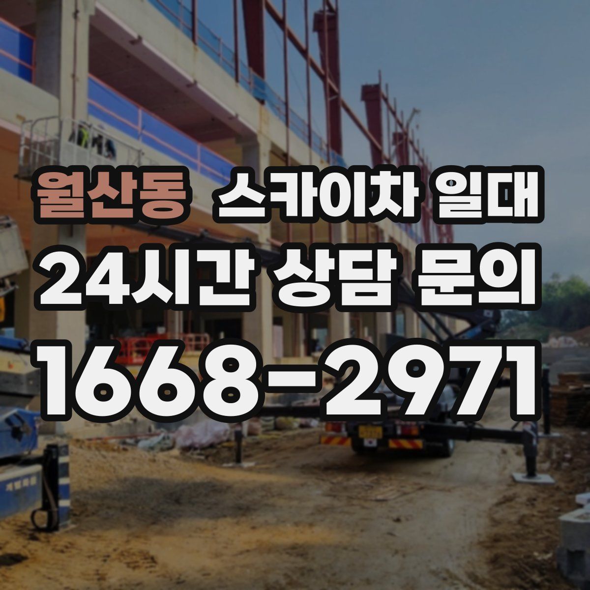 월산동 스카이차 일대