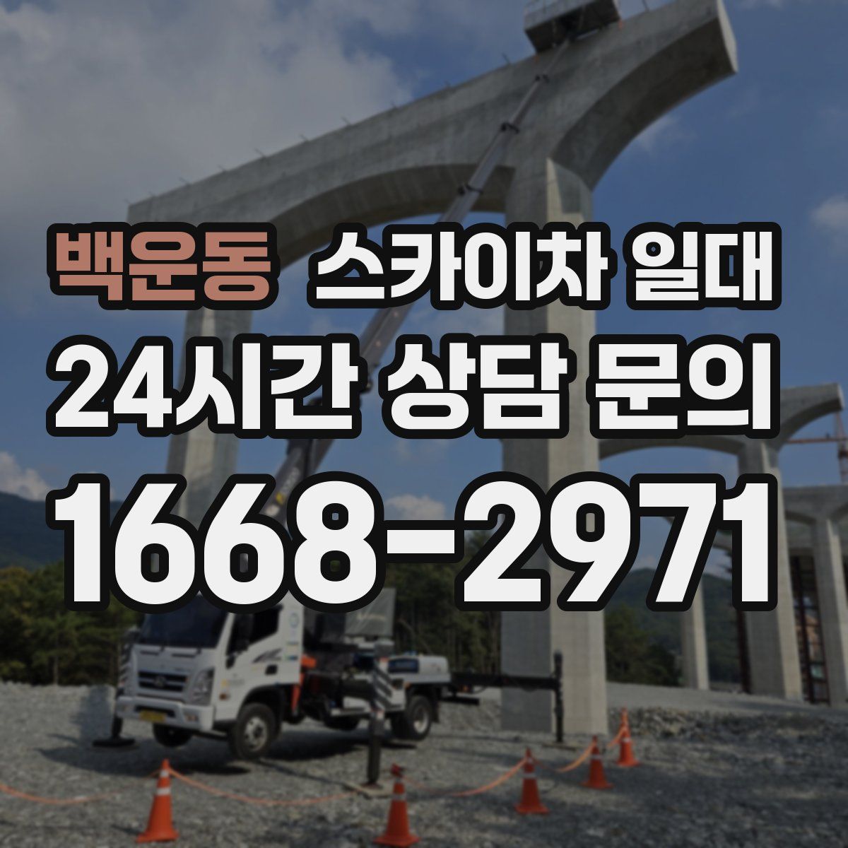 백운동 스카이차 일대