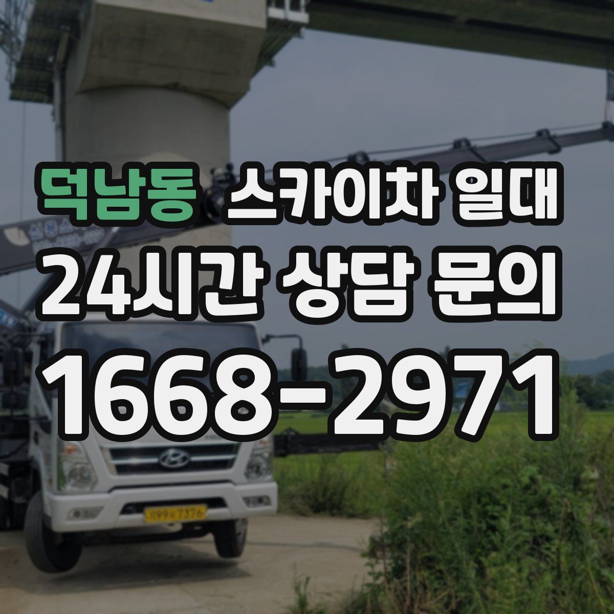 덕남동 스카이차 일대