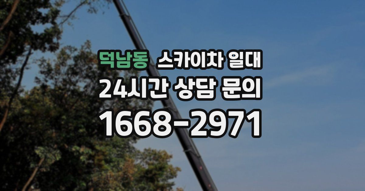 덕남동 스카이차 일대
