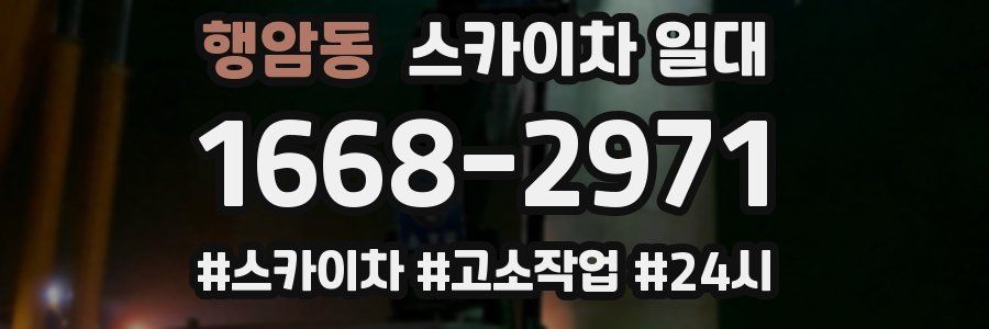 행암동 스카이차 일대