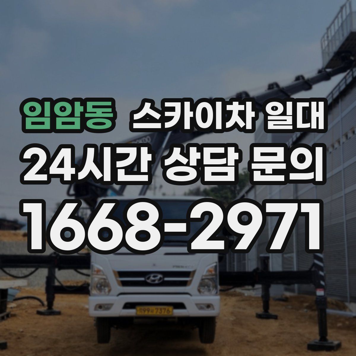 임암동 스카이차 일대