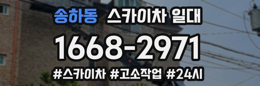 송하동 스카이차 일대