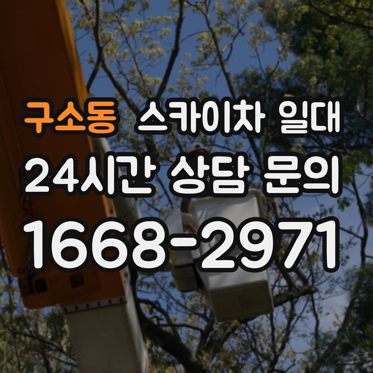 구소동 스카이차 일대