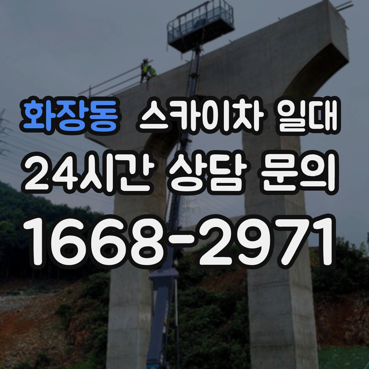 화장동 스카이차 일대