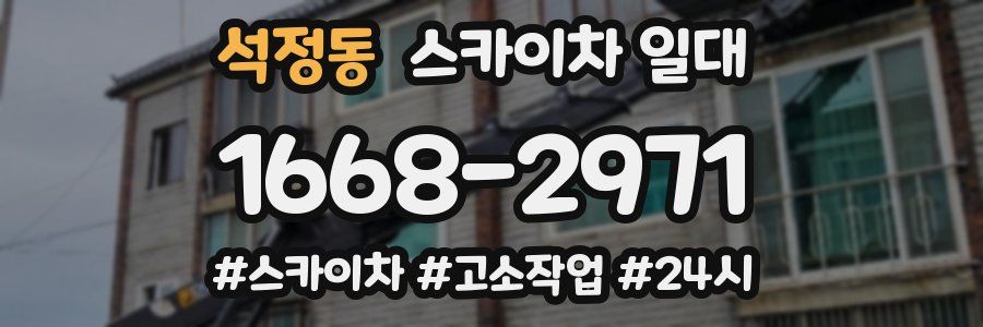 석정동 스카이차 일대