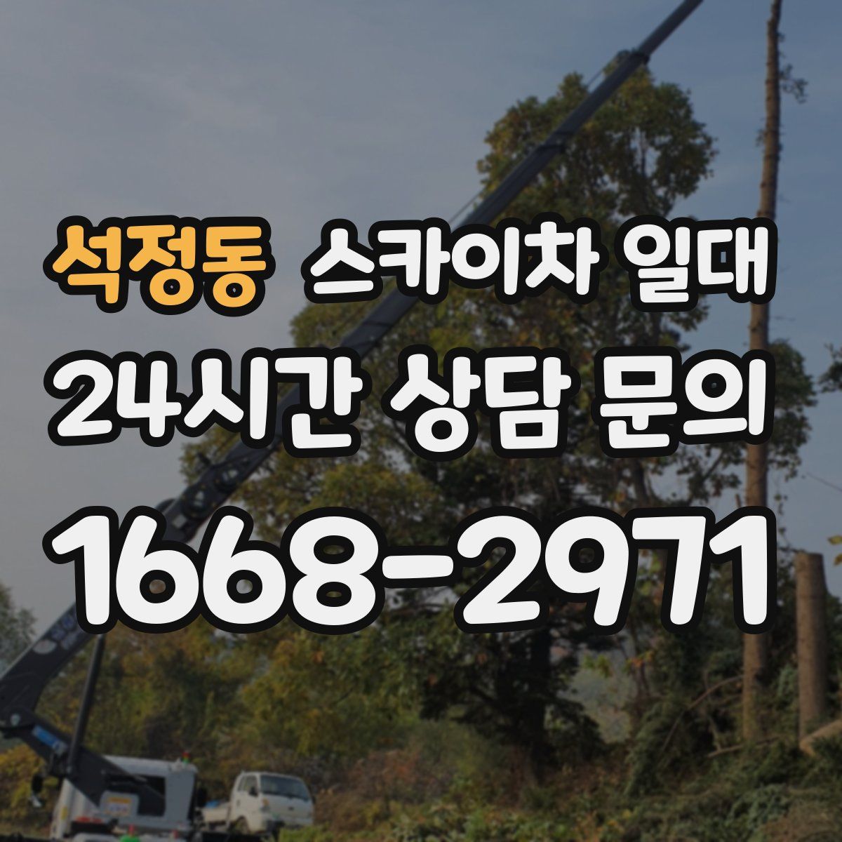석정동 스카이차 일대