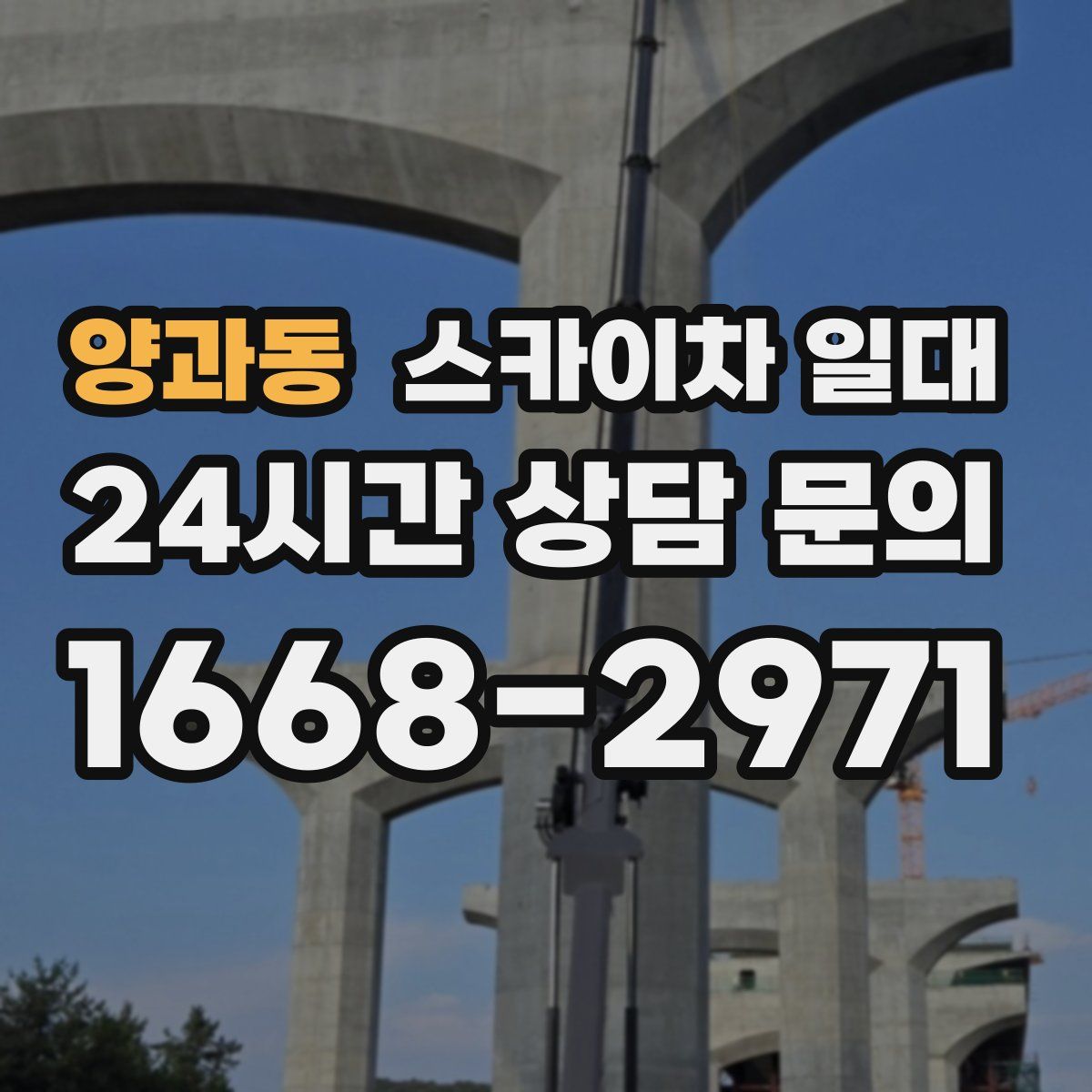 양과동 스카이차 일대