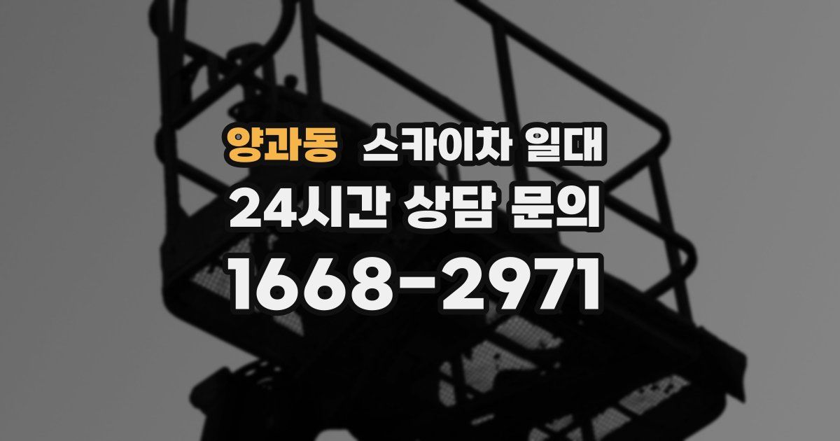 양과동 스카이차 일대