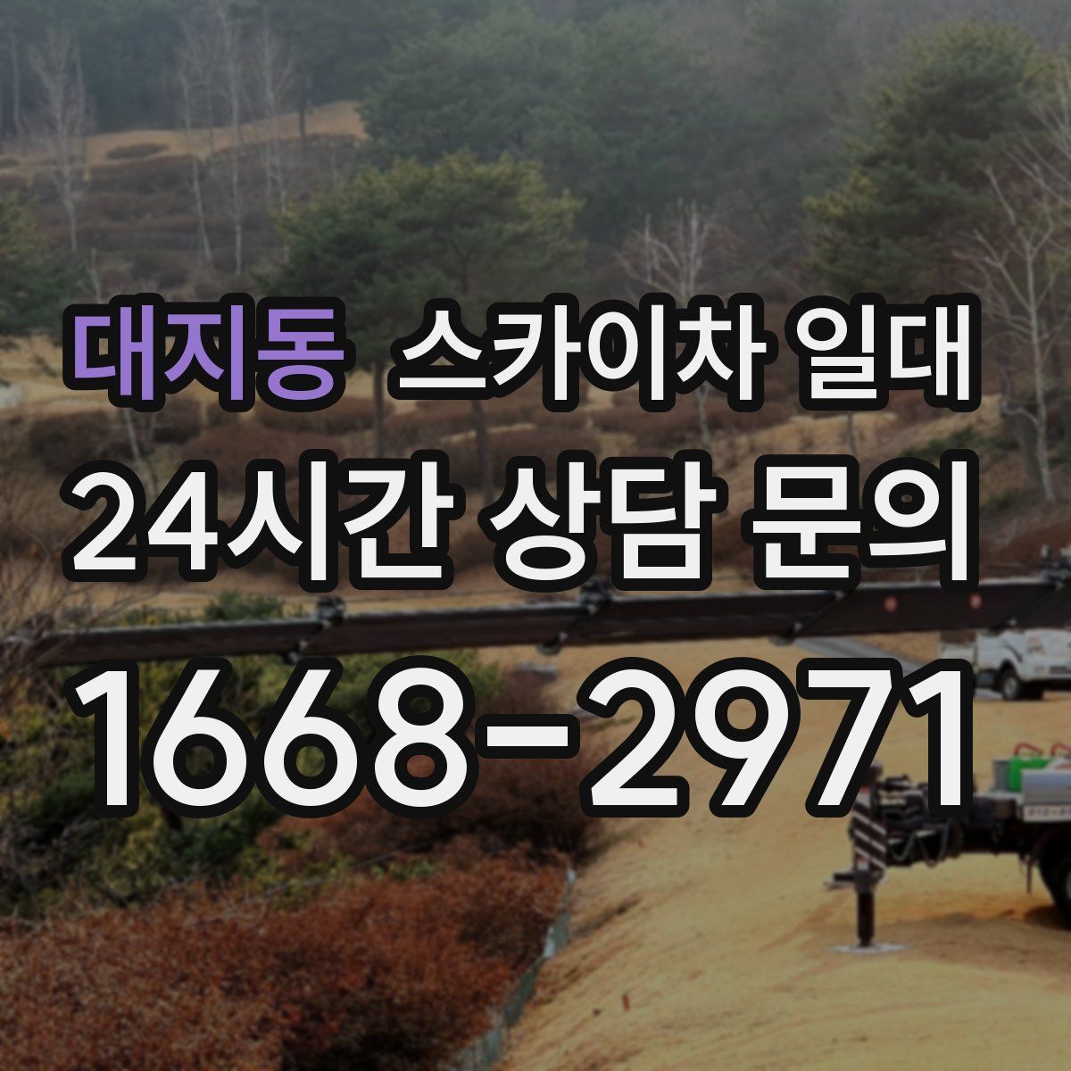 대지동 스카이차 일대