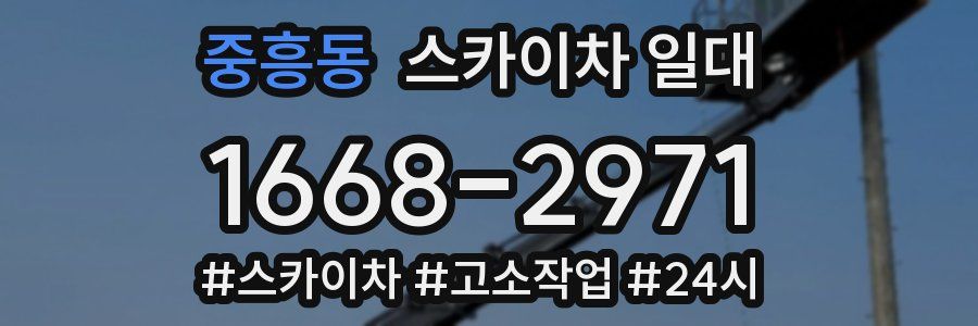 중흥동 스카이차 일대