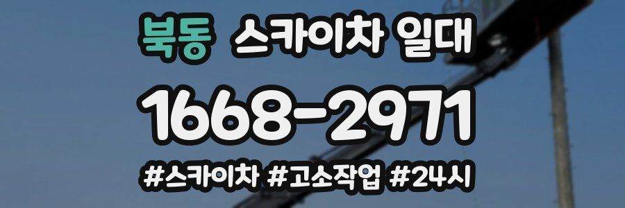 북동 스카이차 일대