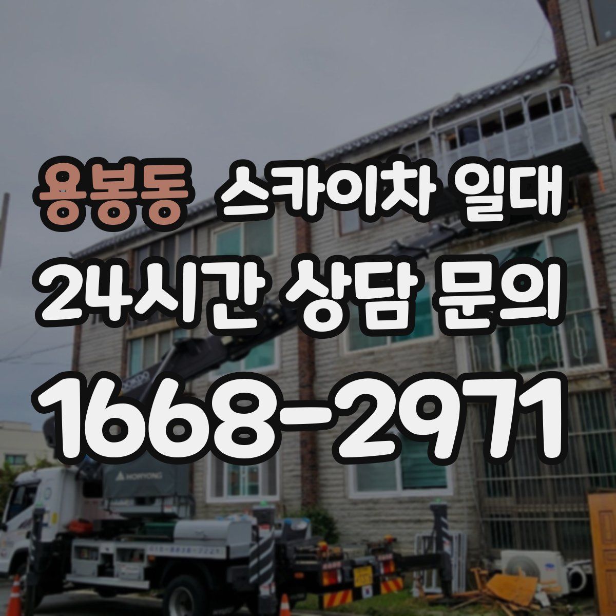 용봉동 스카이차 일대