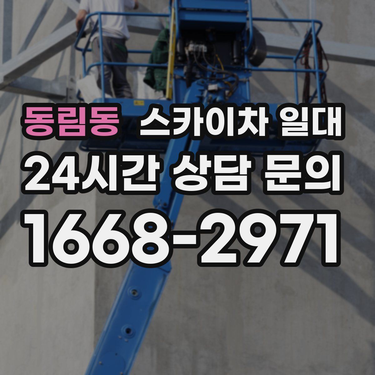 동림동 스카이차 일대