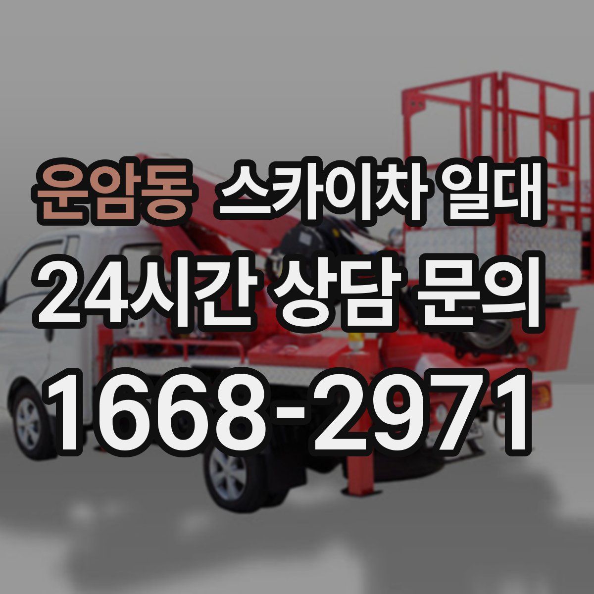 운암동 스카이차 일대