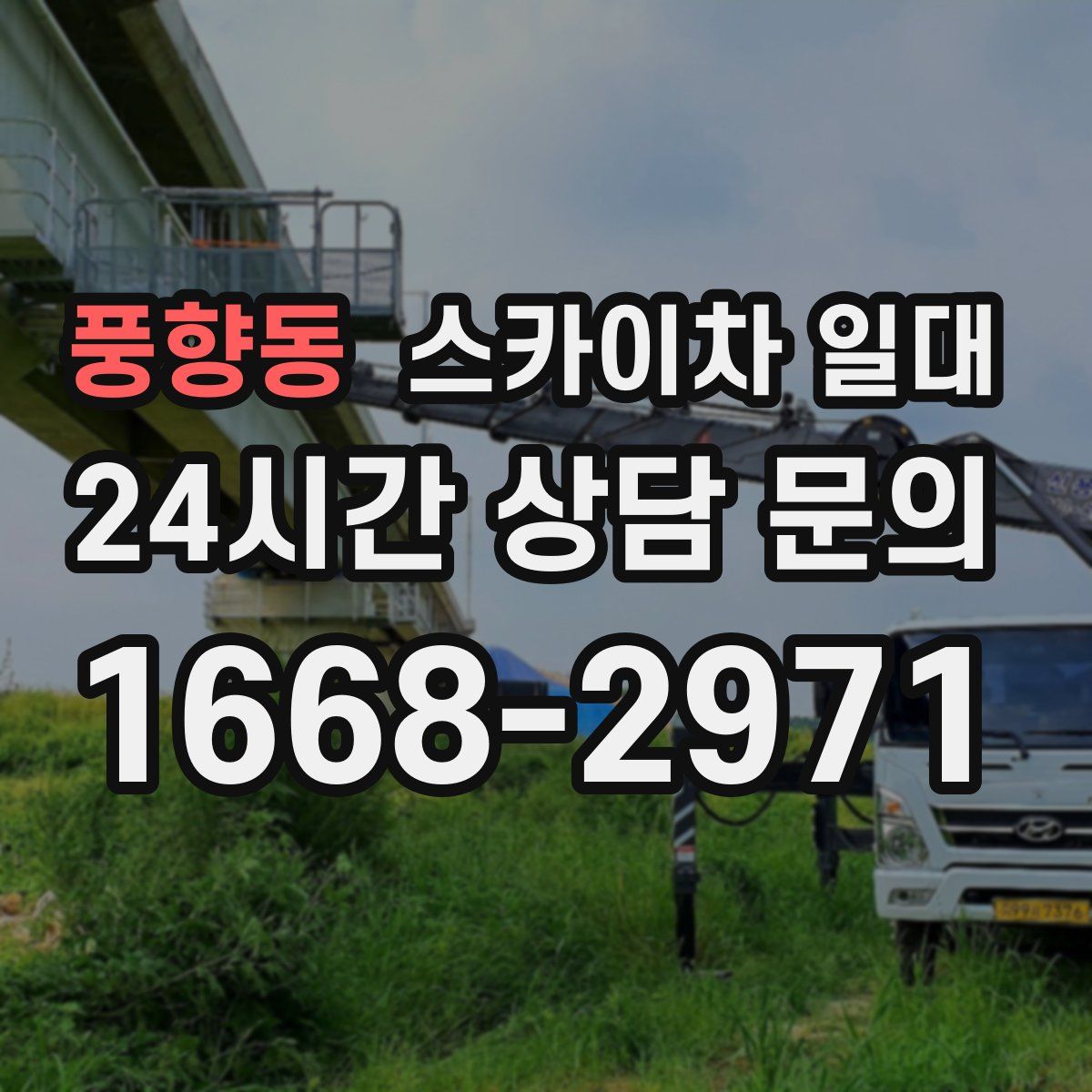 풍향동 스카이차 일대