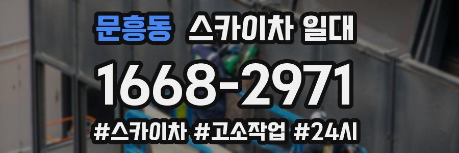 문흥동 스카이차 일대