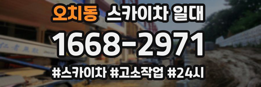 오치동 스카이차 일대