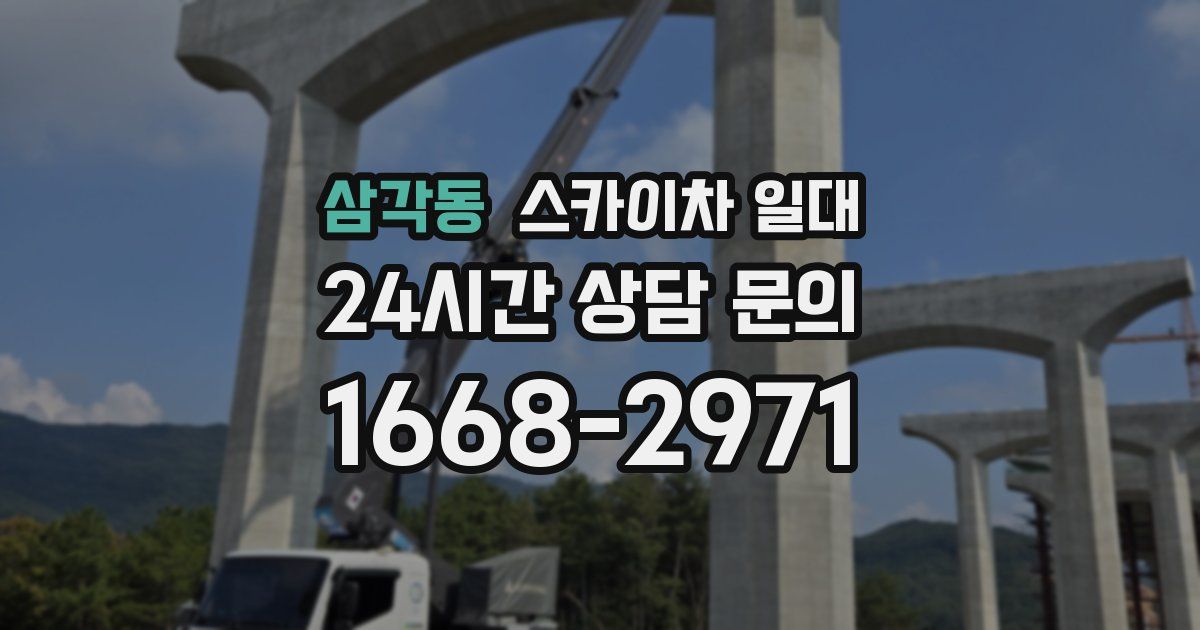 삼각동 스카이차 일대