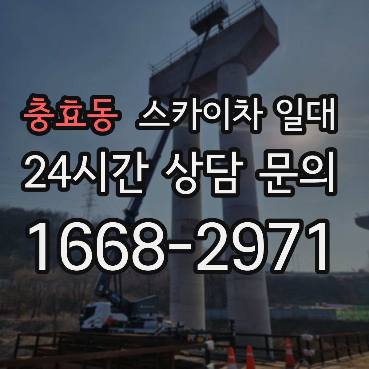 충효동 스카이차 일대