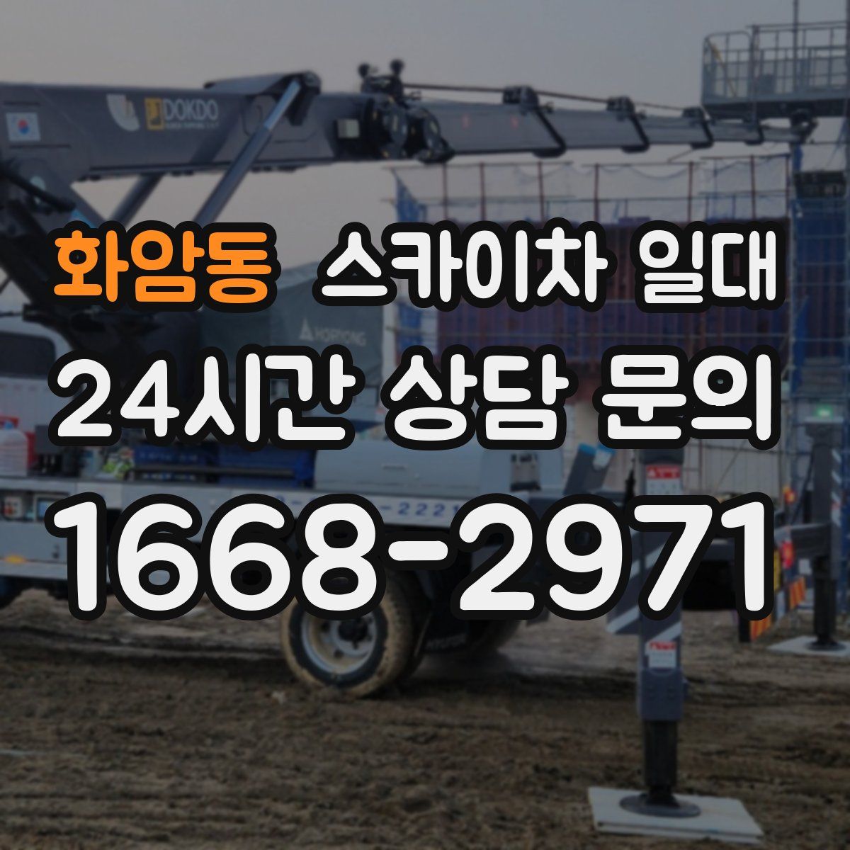 화암동 스카이차 일대