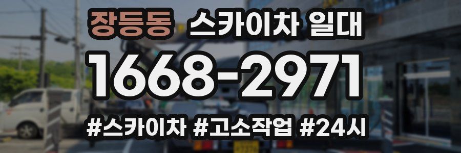 장등동 스카이차 일대